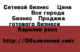 “Сетевой бизнес“ › Цена ­ 6 000 - Все города Бизнес » Продажа готового бизнеса   . Карелия респ.